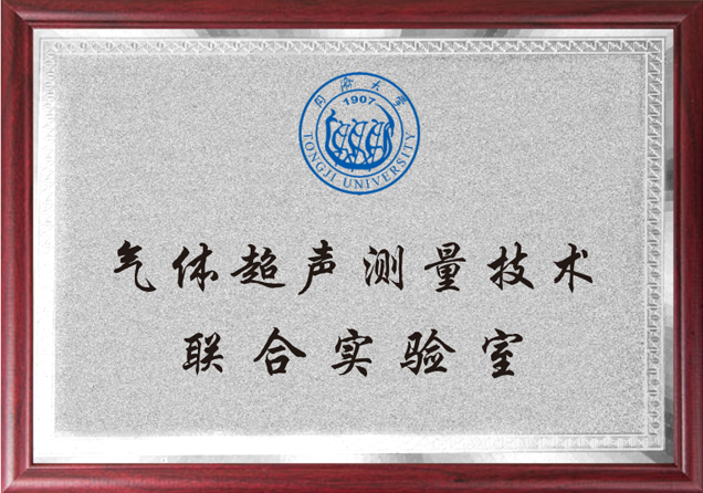 氣體超聲測量技術(shù)聯(lián)合實(shí)驗(yàn)室2.png